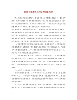 20XX年新农合工作心得体会范文 