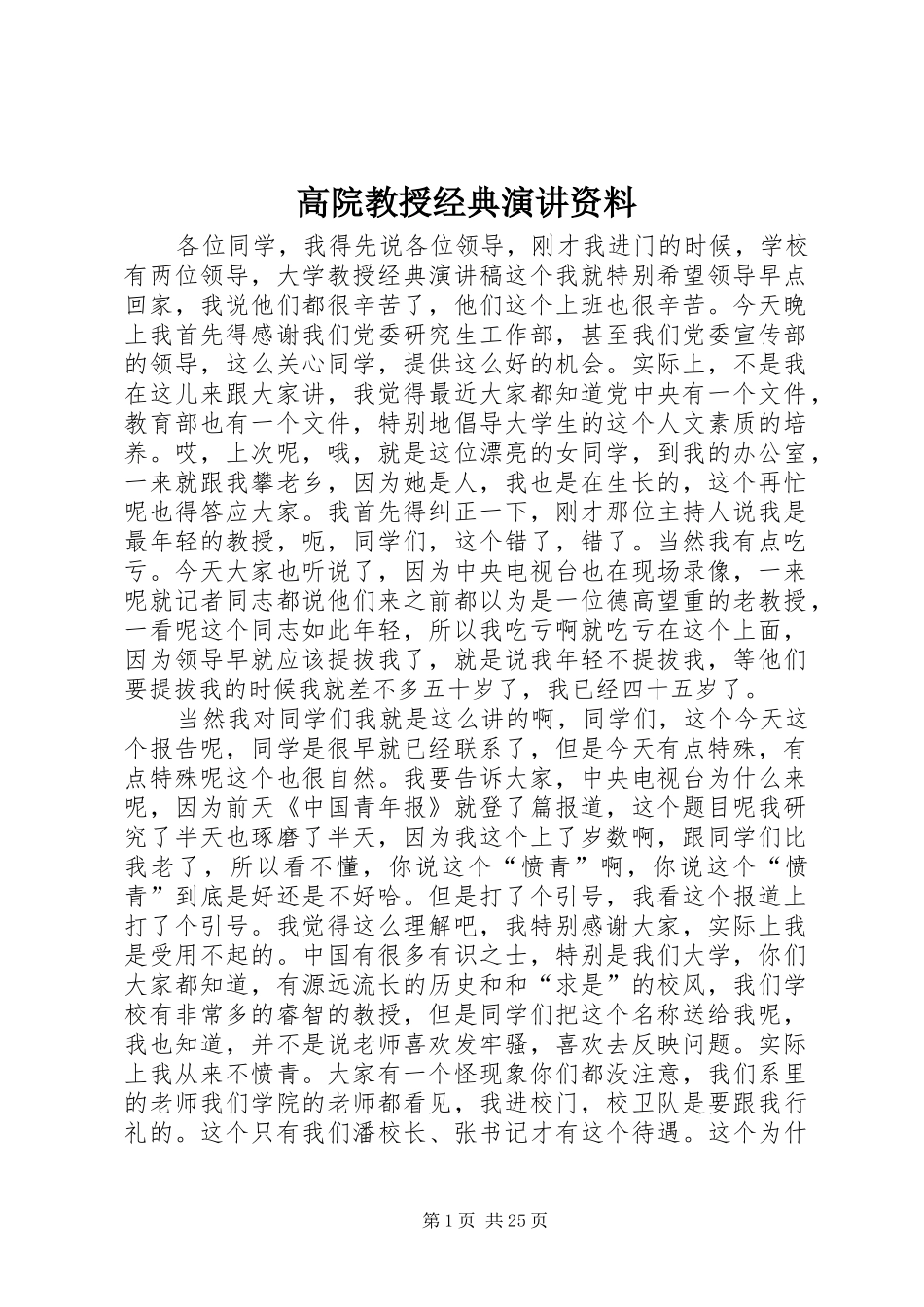 高院教授经典演讲稿资料_第1页