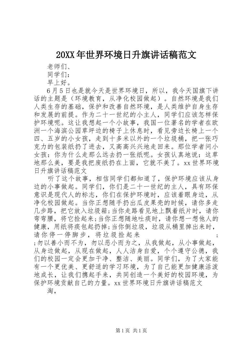 20XX年世界环境日升旗讲话发言稿范文_第1页