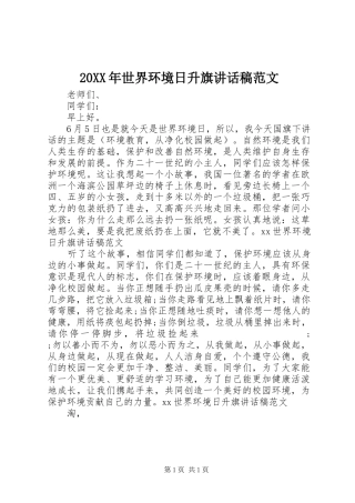 20XX年世界环境日升旗讲话发言稿范文