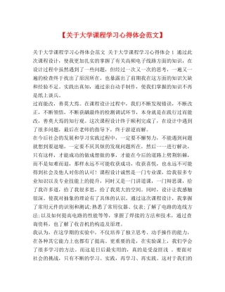 【关于大学课程学习心得体会范文】 