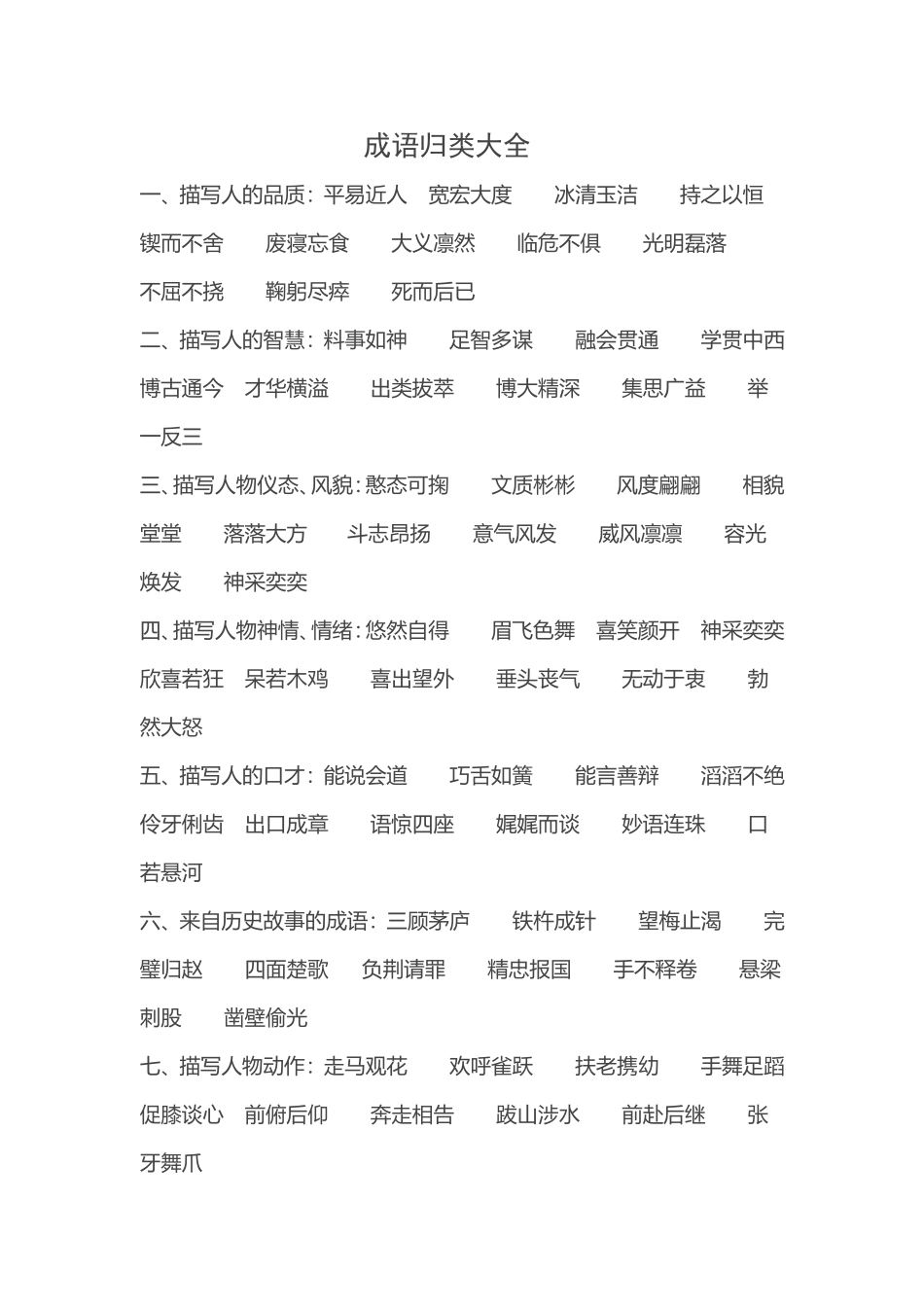 成语归类大全_第1页