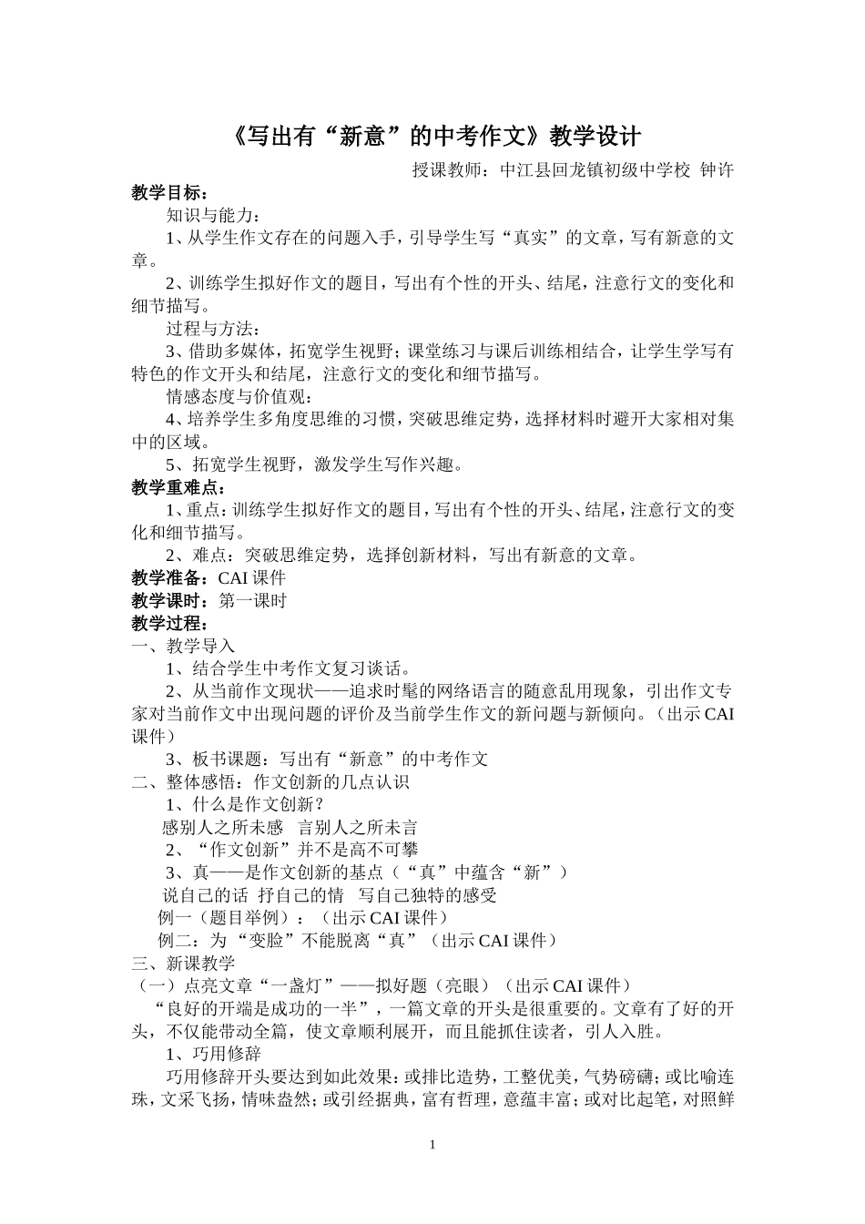 《写出有“新意”的中考作文》教学设计_第1页
