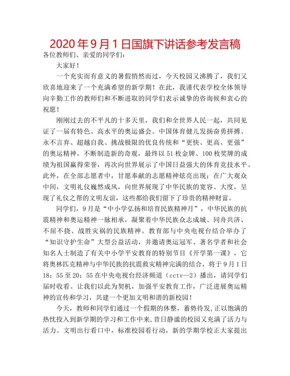 2024年9月1日国旗下讲话参考发言稿 _第1页