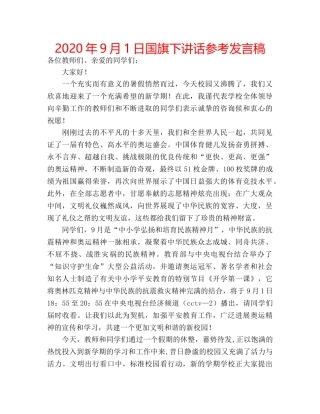 2024年9月1日国旗下讲话参考发言稿 