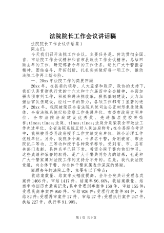 法院院长工作会议讲话发言稿