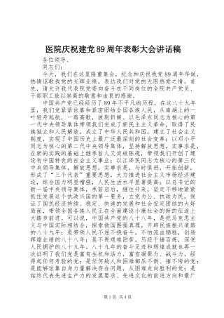 医院庆祝建党89周年表彰大会的讲话稿