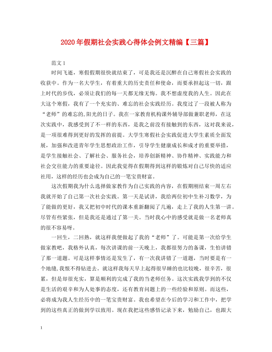 2024年假期社会实践心得体会例文精编【三篇】 _第1页