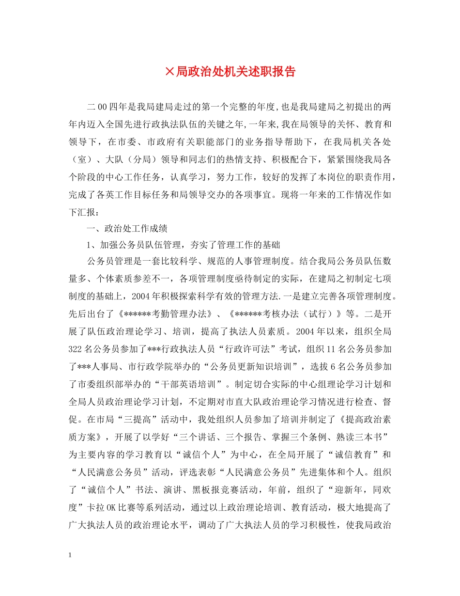 ×局政治处机关述职报告 _第1页