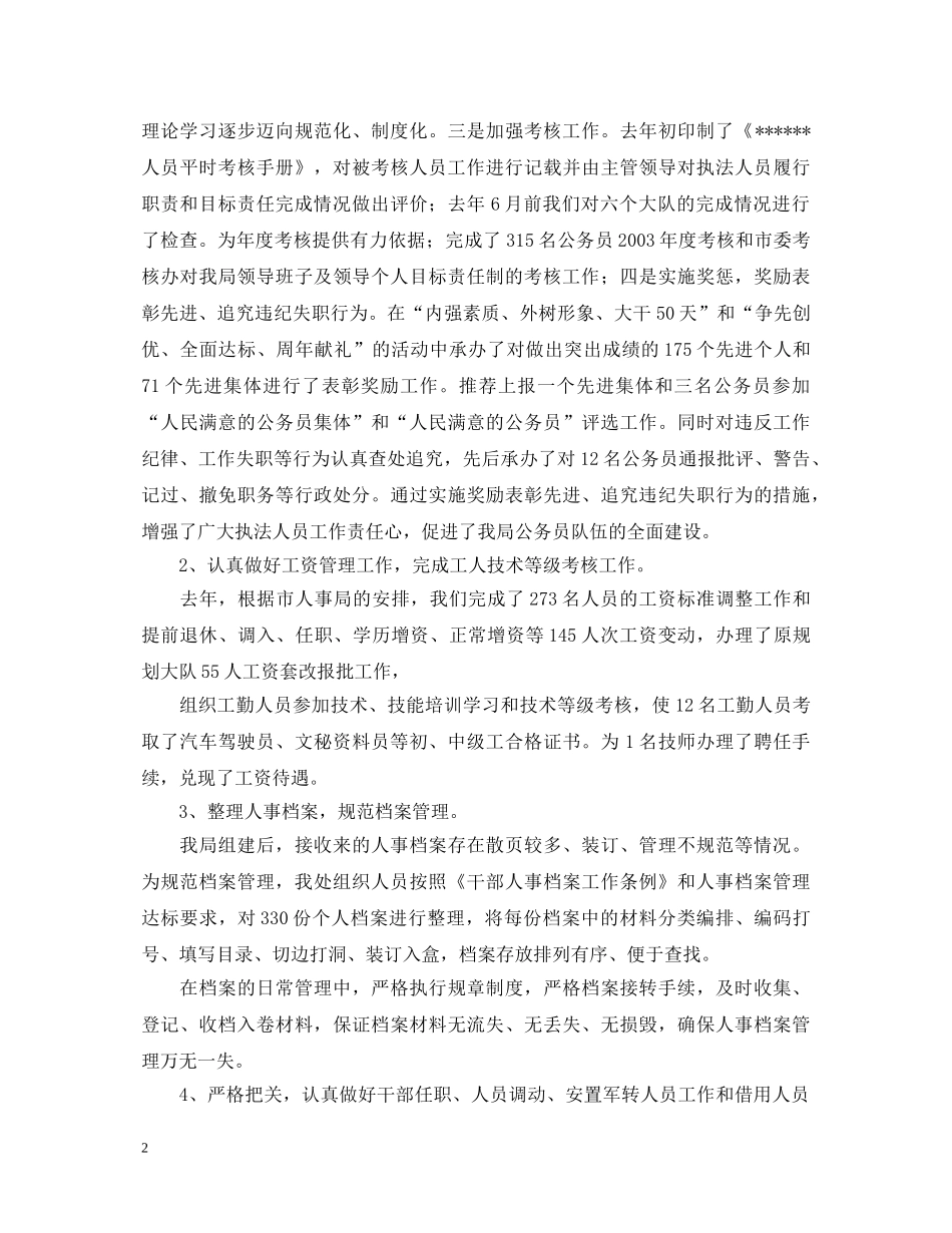 ×局政治处机关述职报告 _第2页