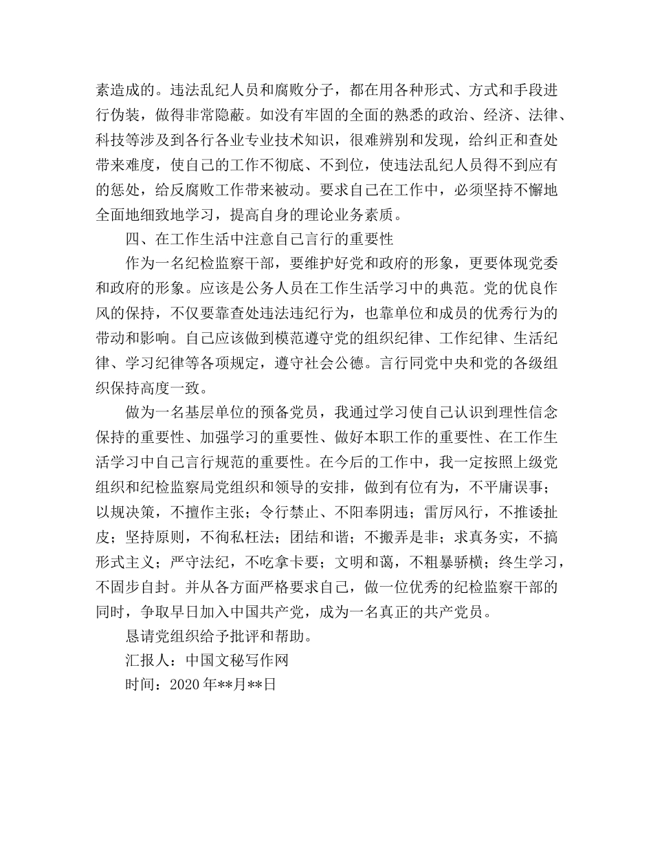 2024年4月基层纪委委员入党思想汇报 _第2页