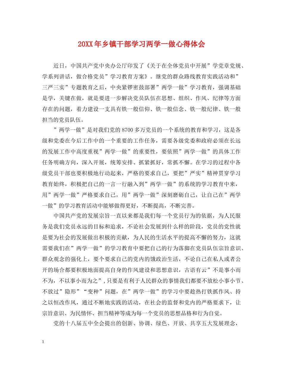 20XX年乡镇干部学习两学一做心得体会 _第1页