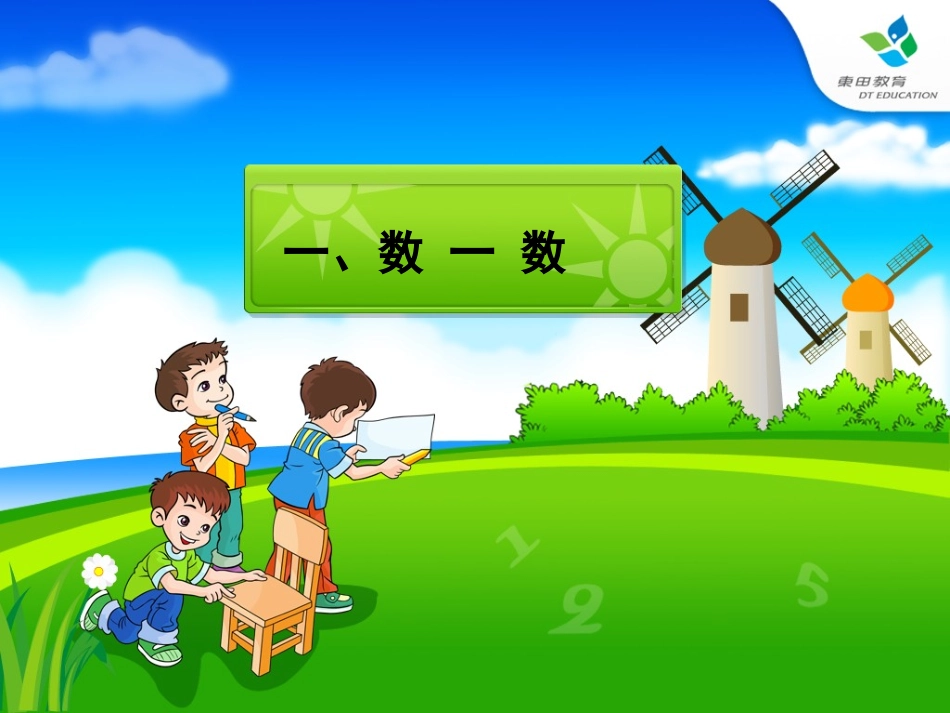 人教版一年级数学上册《数一数》PPT课件_第1页