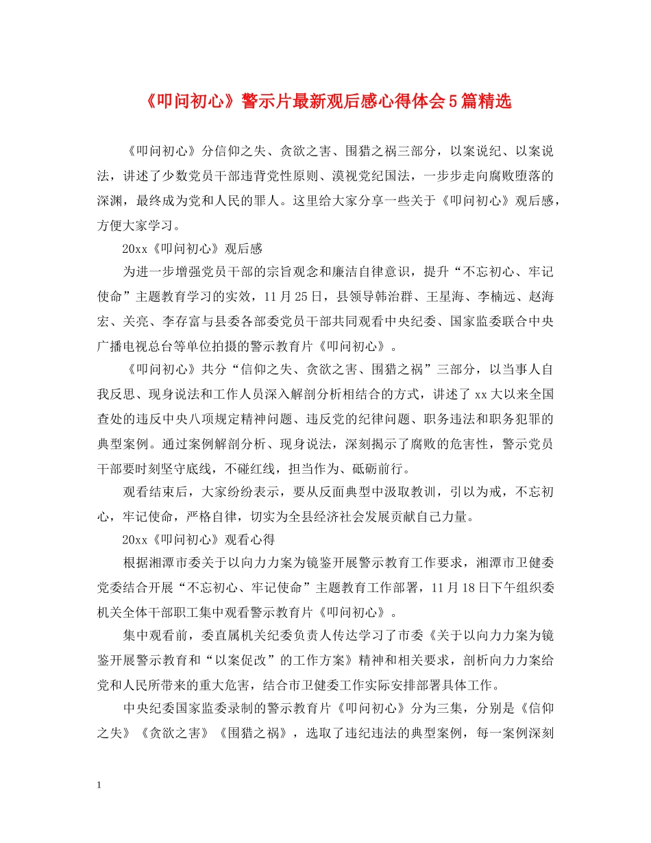 《叩问初心》警示片最新观后感心得体会5篇精选 _第1页