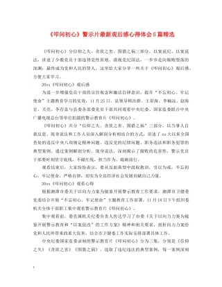 《叩问初心》警示片最新观后感心得体会5篇精选 