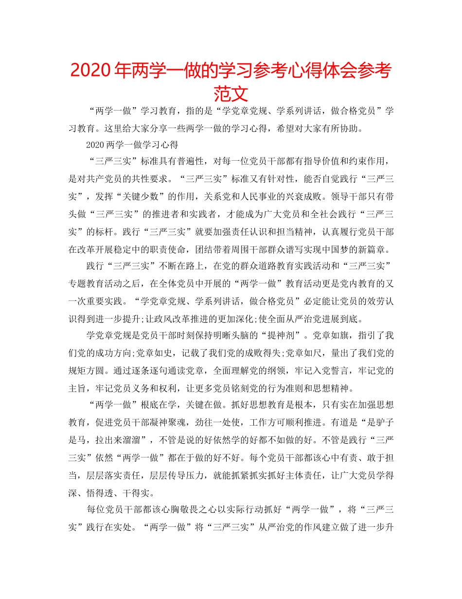 2024年两学一做的学习参考心得体会参考范文 _第1页