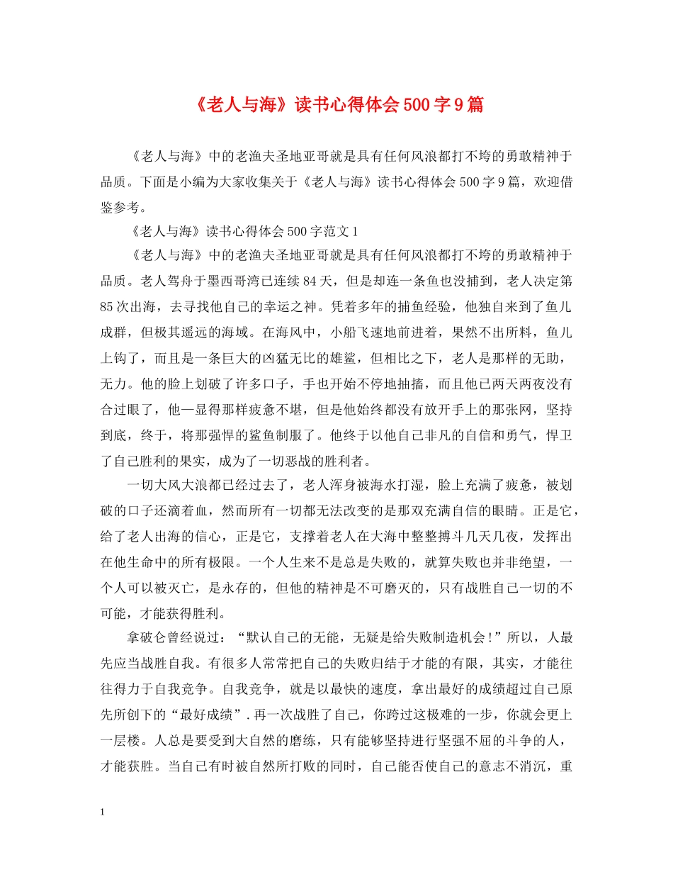 《老人与海》读书心得体会500字9篇 _第1页