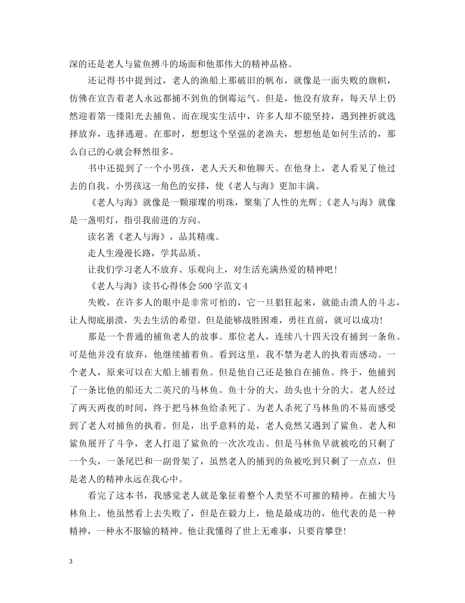 《老人与海》读书心得体会500字9篇 _第3页