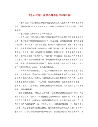 《老人与海》读书心得体会500字9篇 