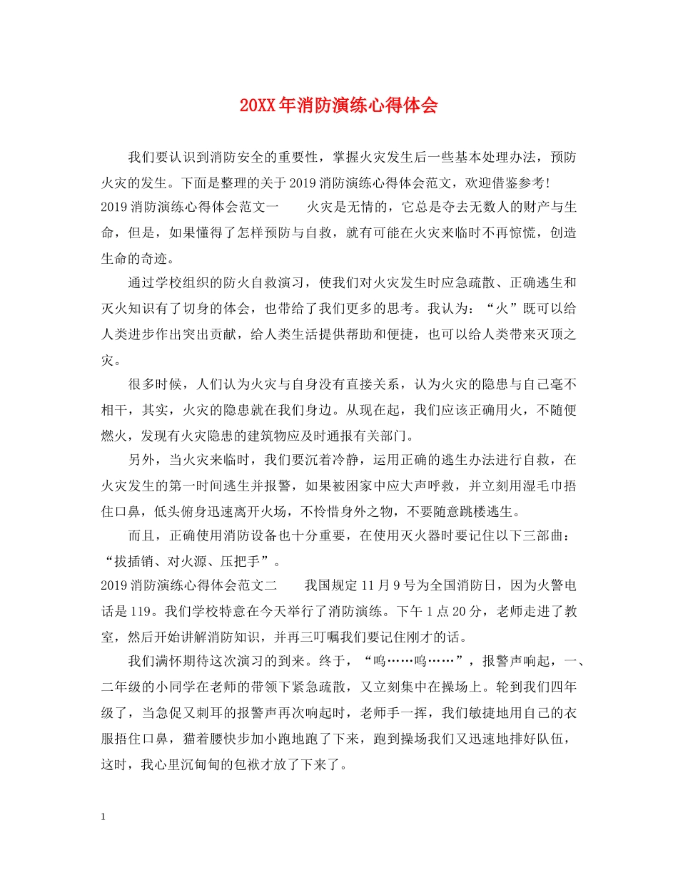 20XX年消防演练心得体会 _第1页