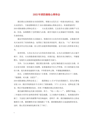 20XX年消防演练心得体会 