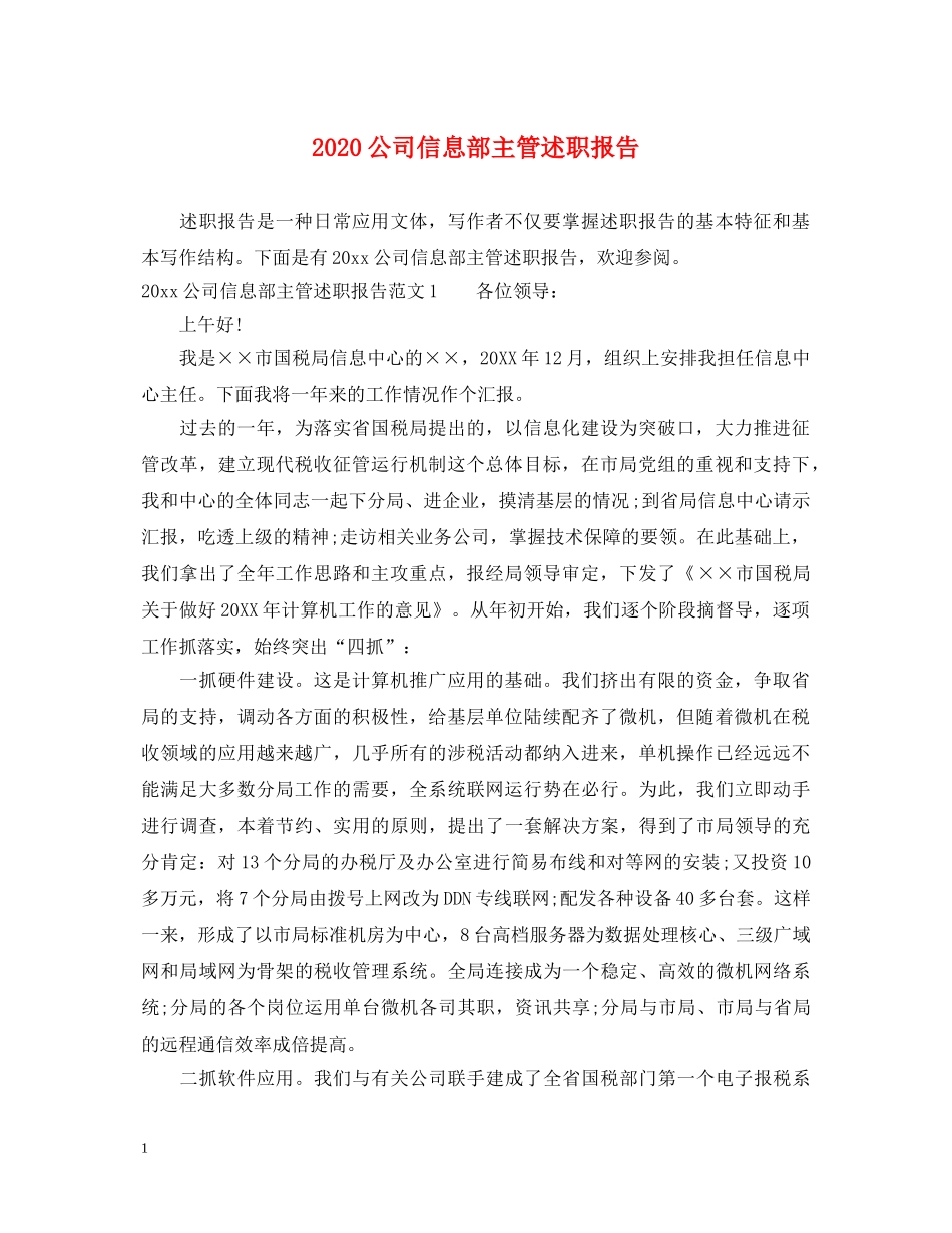 2024公司信息部主管述职报告 _第1页