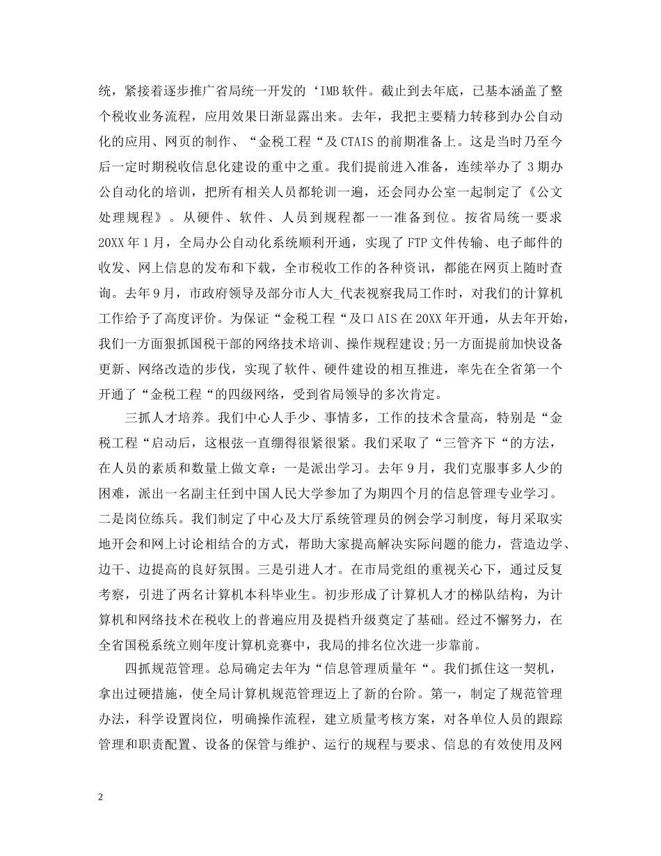 2024公司信息部主管述职报告 _第2页