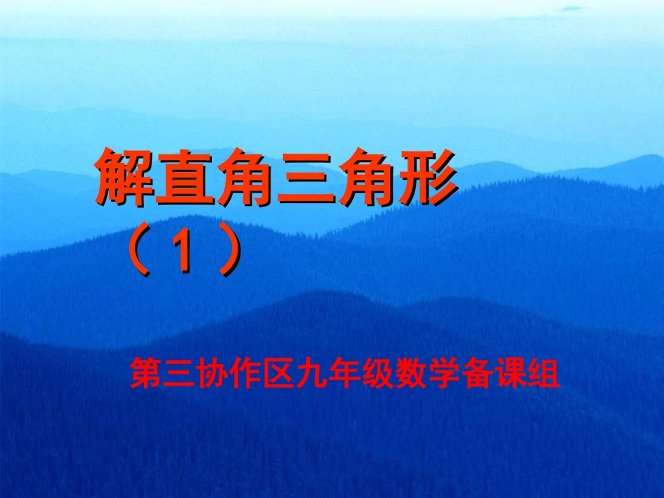 解直角三角形（１）_第1页