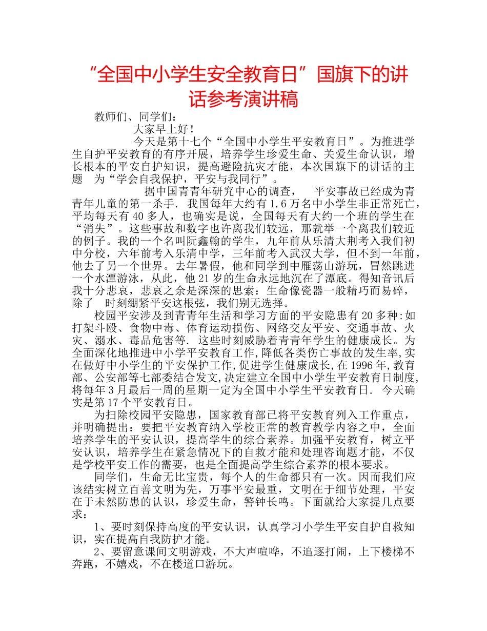 “全国中小学生安全教育日”国旗下的讲话参考演讲稿 _第1页