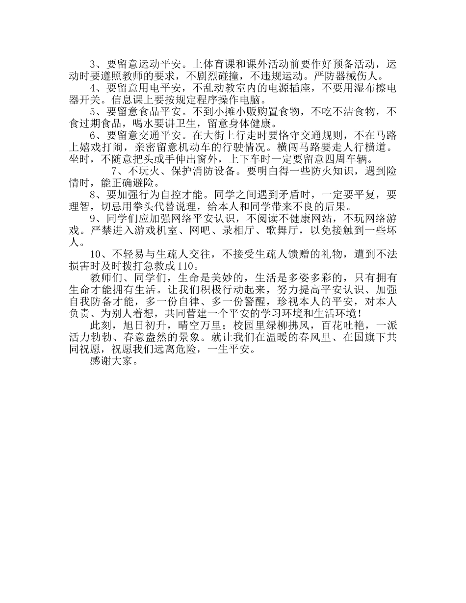 “全国中小学生安全教育日”国旗下的讲话参考演讲稿 _第2页