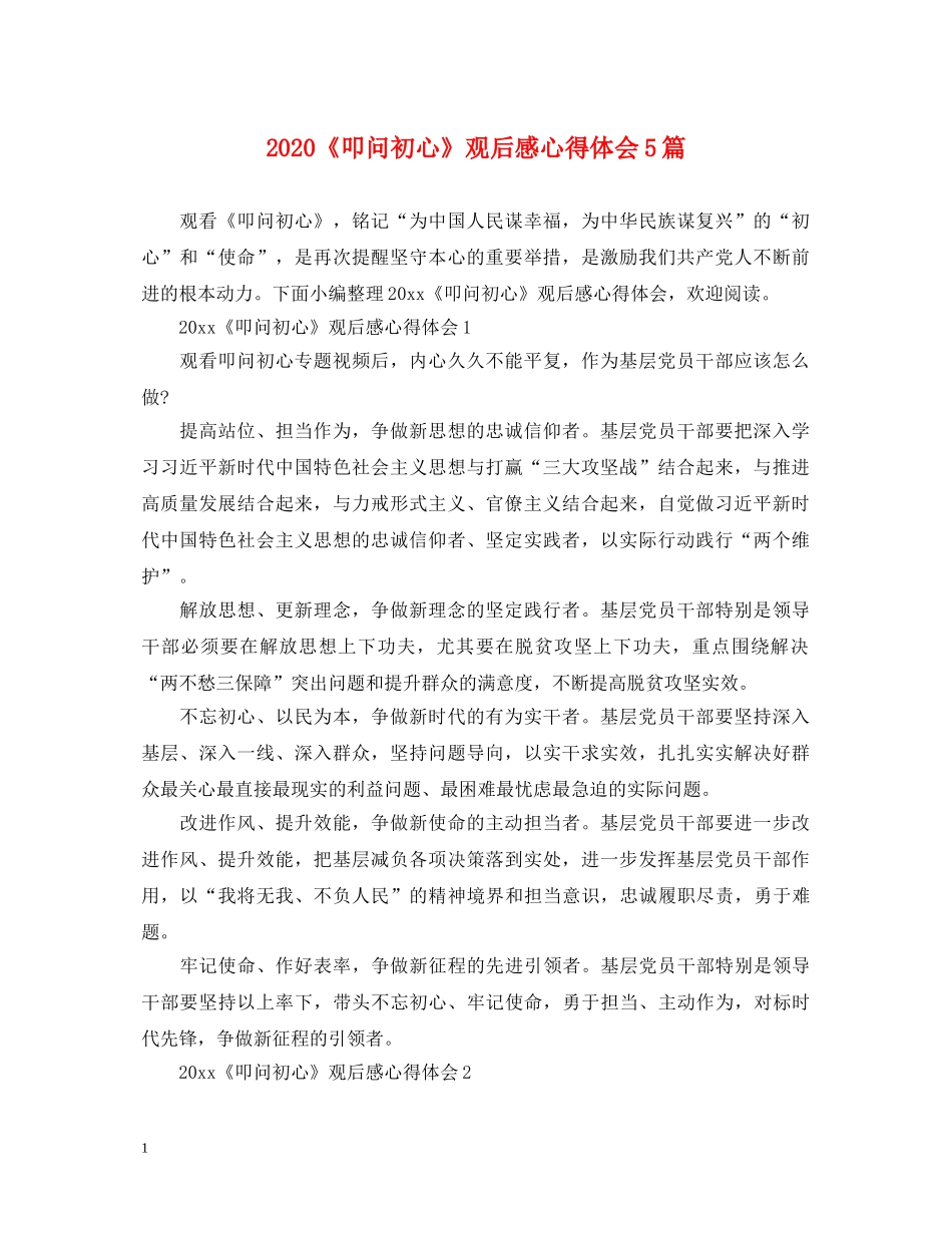 2024《叩问初心》观后感心得体会5篇 _第1页