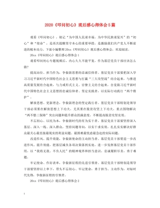 2024《叩问初心》观后感心得体会5篇 