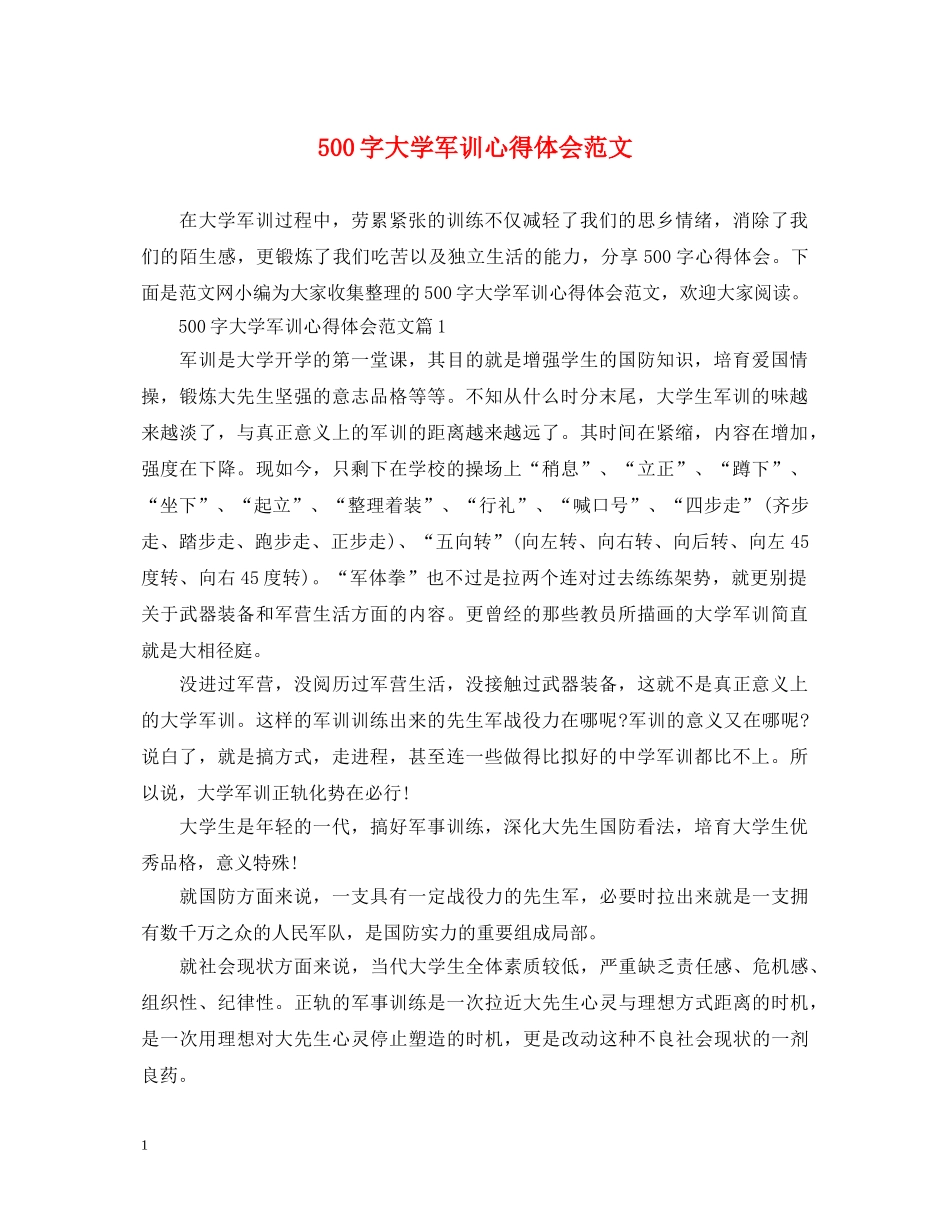 500字大学军训心得体会范文 _第1页