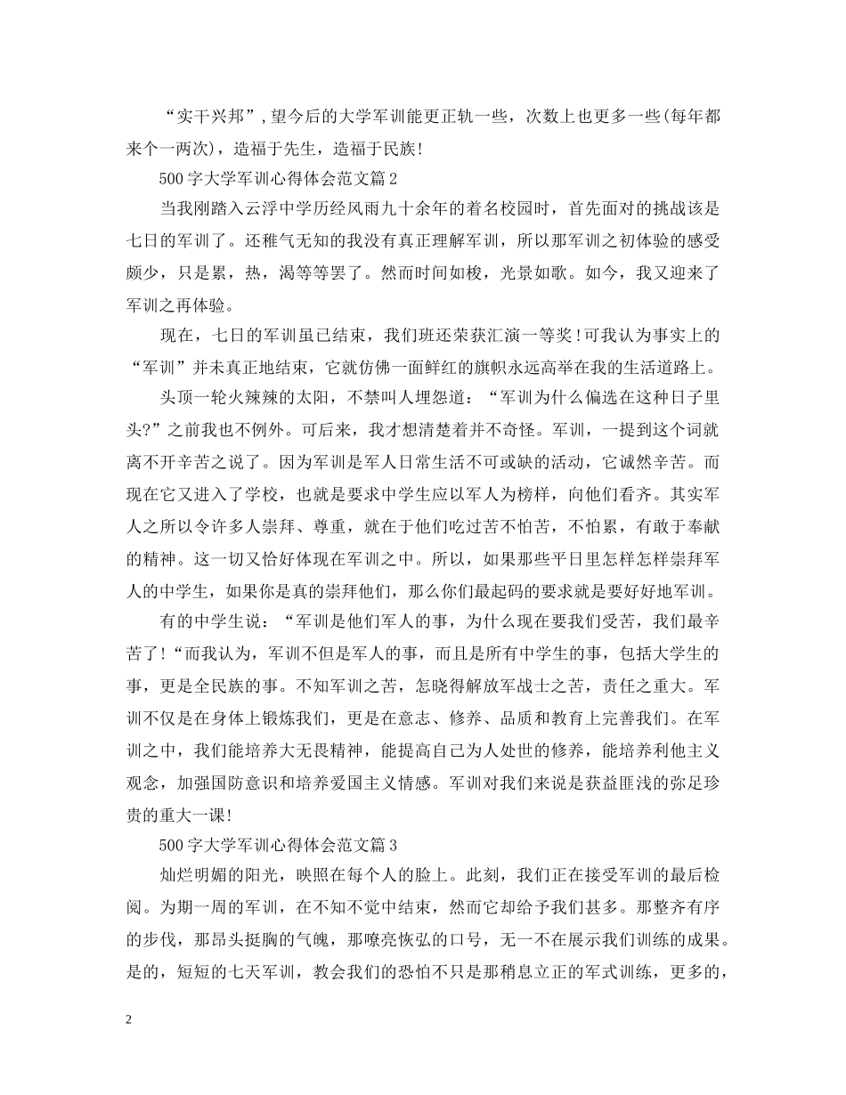 500字大学军训心得体会范文 _第2页
