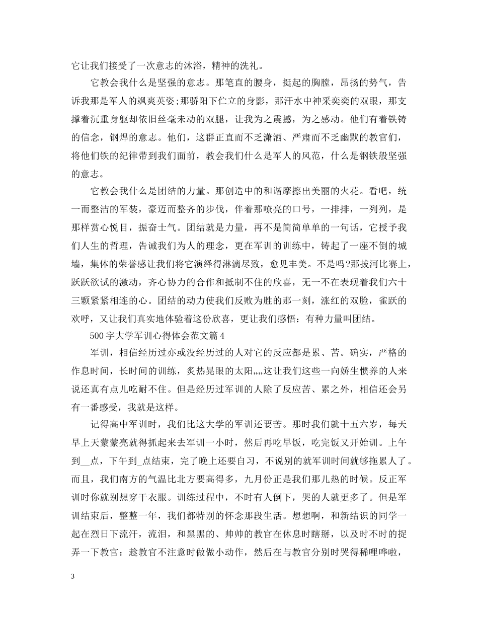 500字大学军训心得体会范文 _第3页