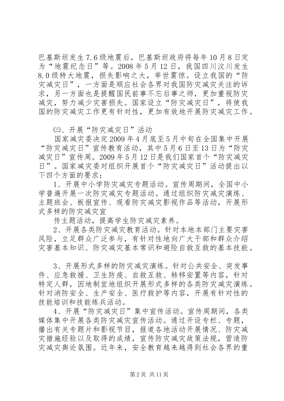512防灾减灾日讲话发言稿_第2页
