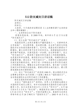 512防灾减灾日讲话发言稿