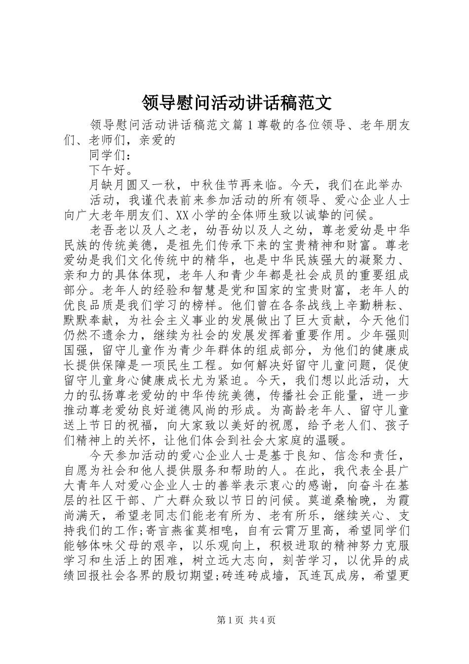 领导慰问活动讲话发言稿范文_第1页