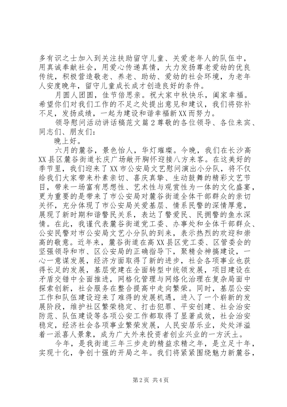 领导慰问活动讲话发言稿范文_第2页