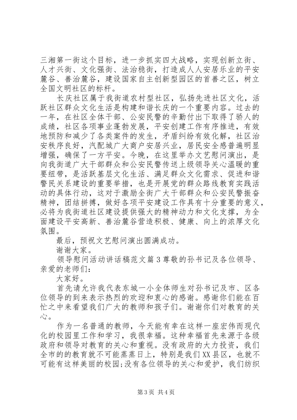 领导慰问活动讲话发言稿范文_第3页