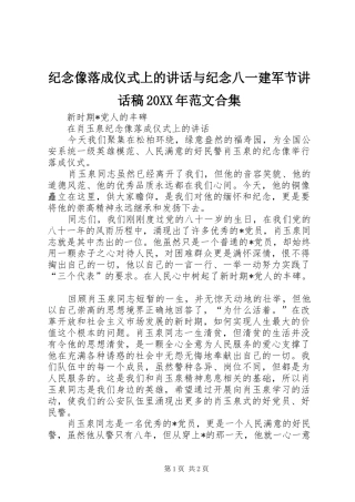 纪念像落成仪式上的讲话与纪念八一建军节讲话发言稿20XX年范文合集(2)