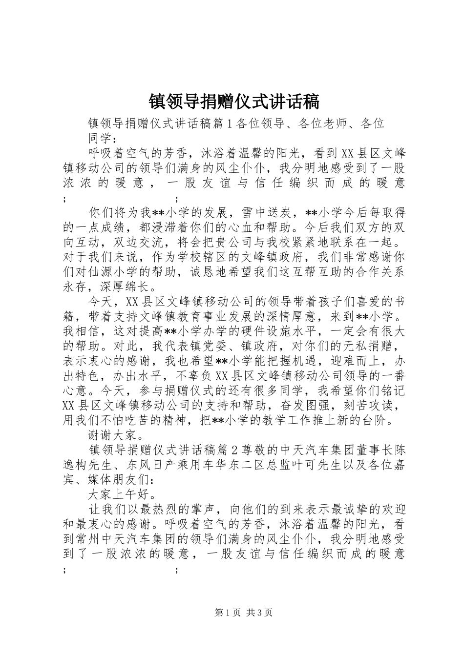 镇领导捐赠仪式讲话发言稿_第1页