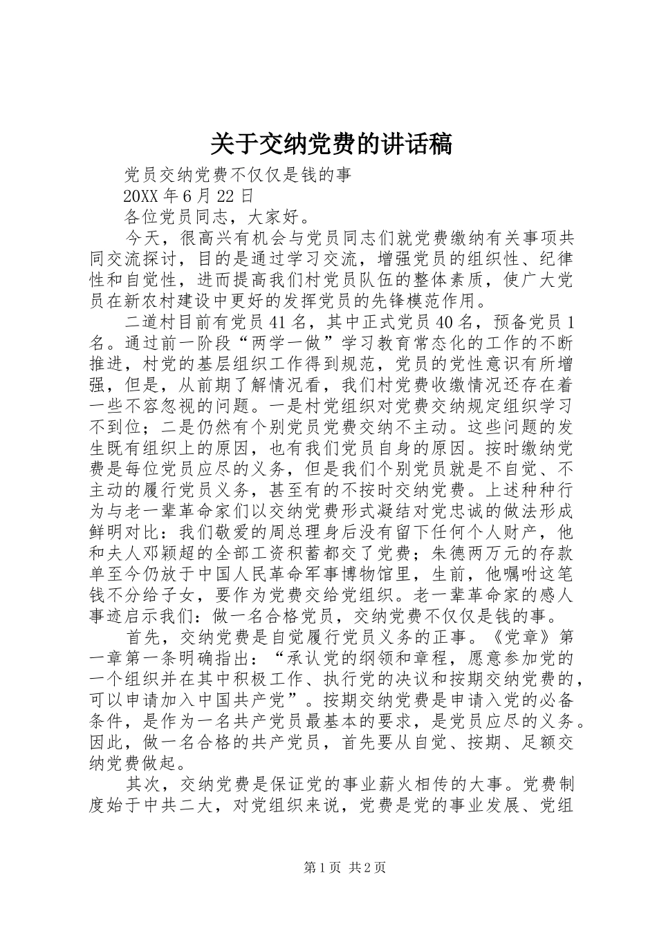 关于交纳党费讲话发言稿_第1页