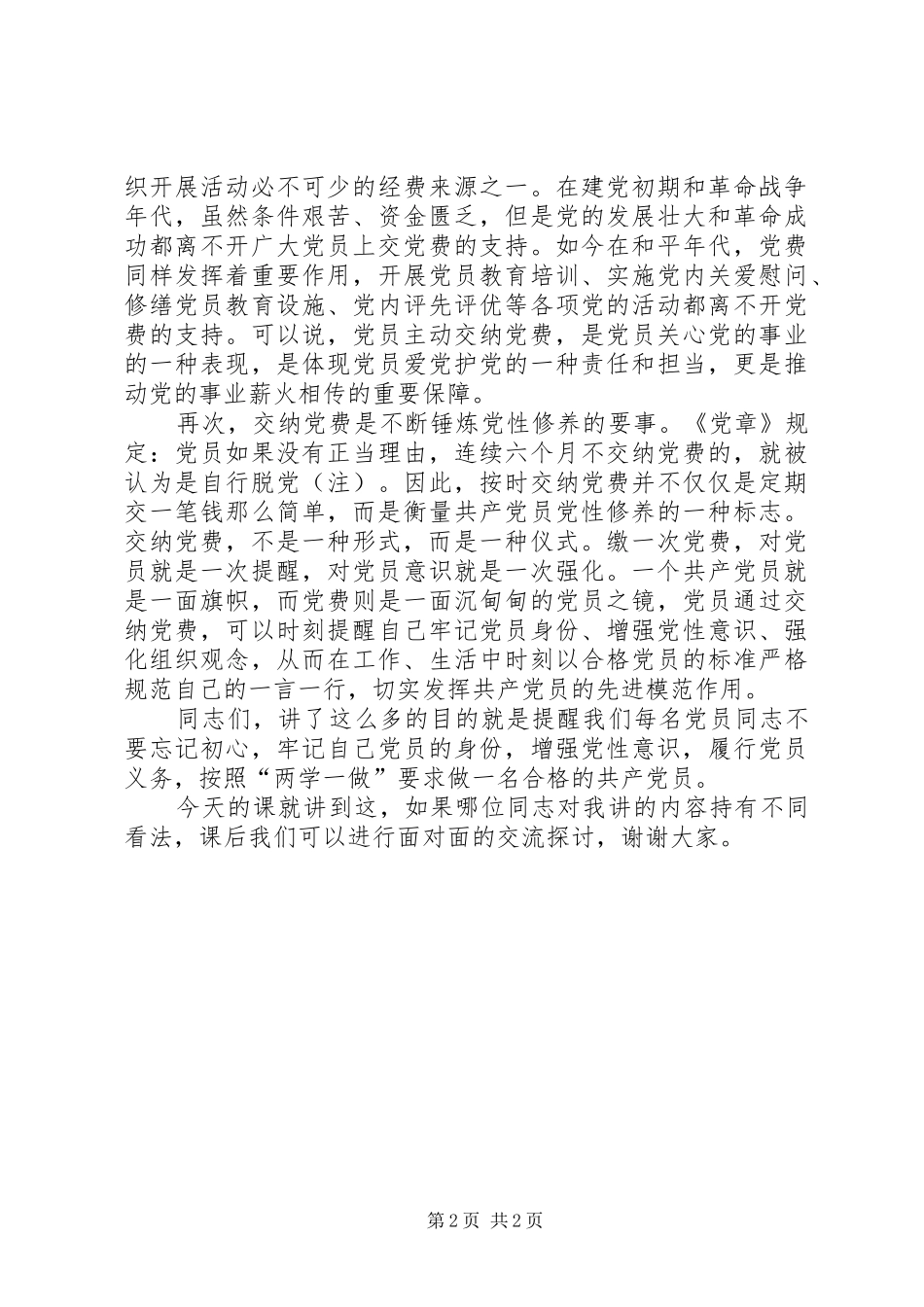 关于交纳党费讲话发言稿_第2页