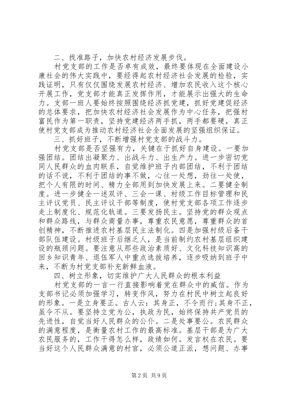 村党支部换届讲话发言稿3篇_第2页