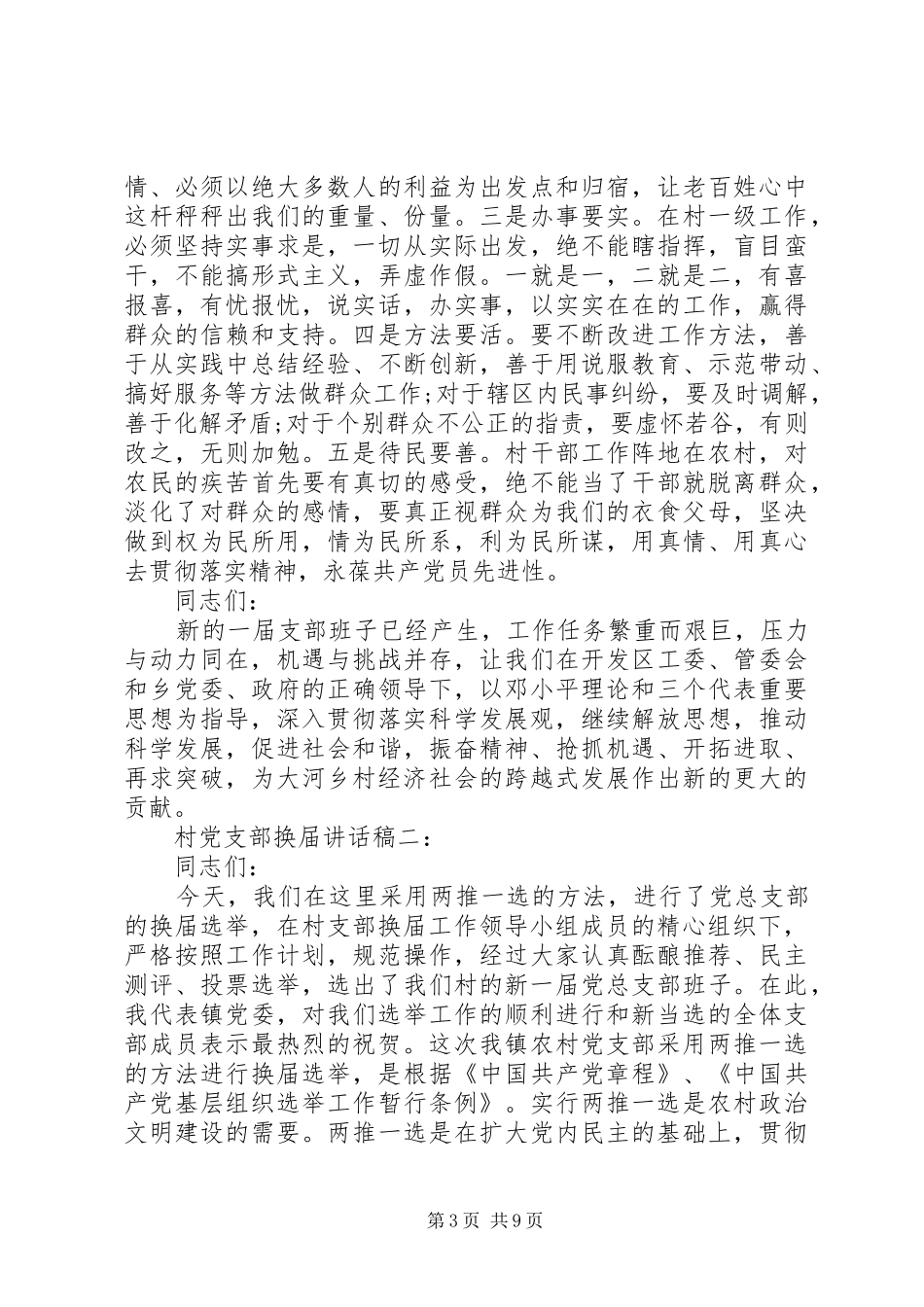 村党支部换届讲话发言稿3篇_第3页