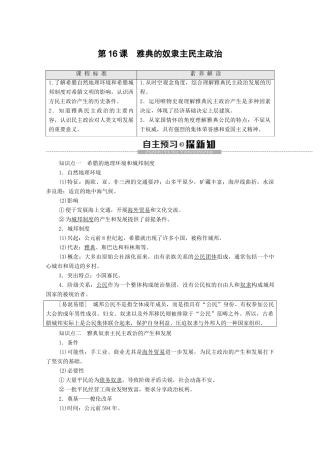 高中历史 第5单元 古代希腊罗马的政治制度 第16课 雅典的奴隶主民主政治学案 北师大版必修1-北师大版高一必修1历史学案