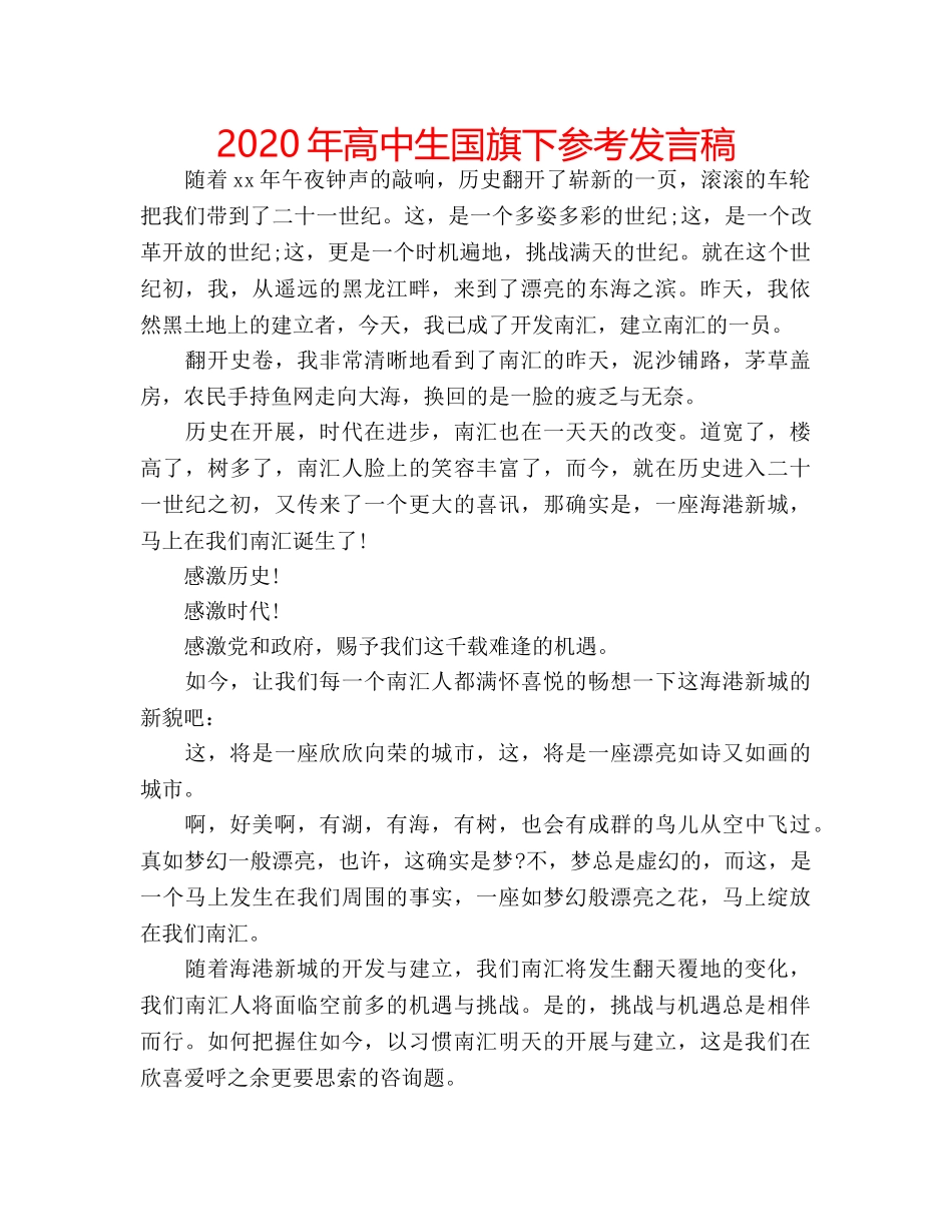 2024年高中生国旗下参考发言稿 _第1页