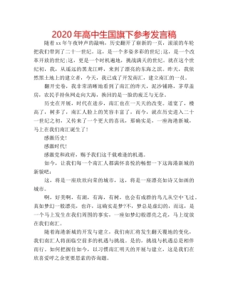 2024年高中生国旗下参考发言稿 