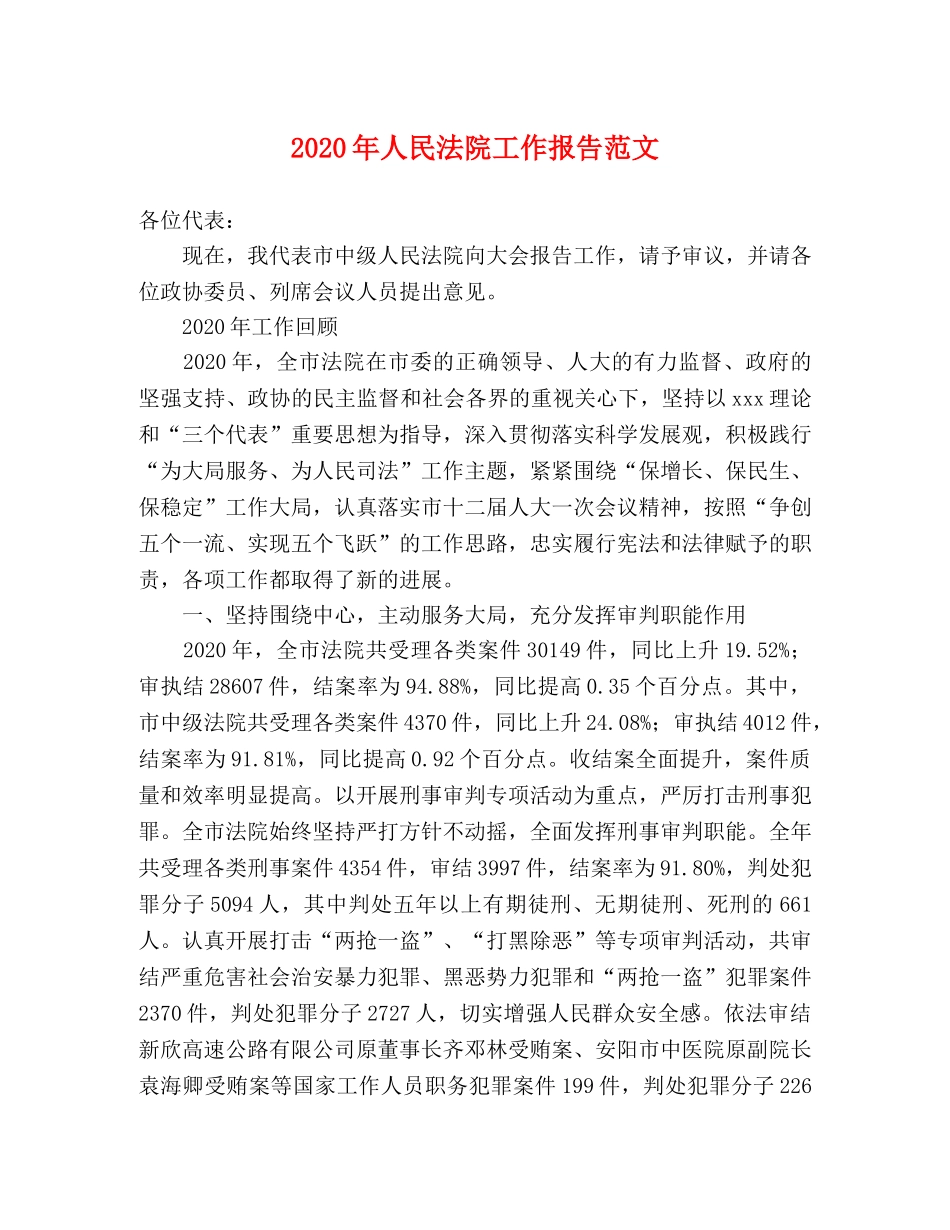 2024年人民法院工作报告范文 _第1页